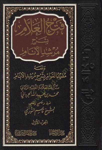Fethül-Allam bi-Şerhi Mürşidil-Enam  - فتح العلام بشرح مرشد الأنام ومعه مفيد العوام بشرح مرشد الانام