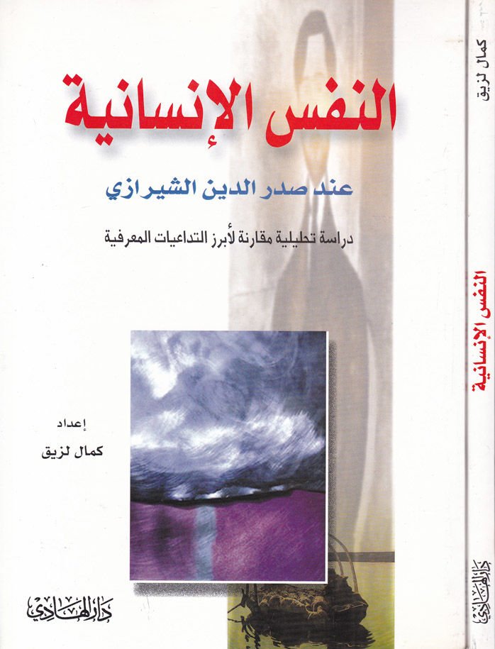 Sadreddin Ash-Shirazi in En-Nefsu'l-Insaniyye مقارنة لأبرز التداعيات المعرفية