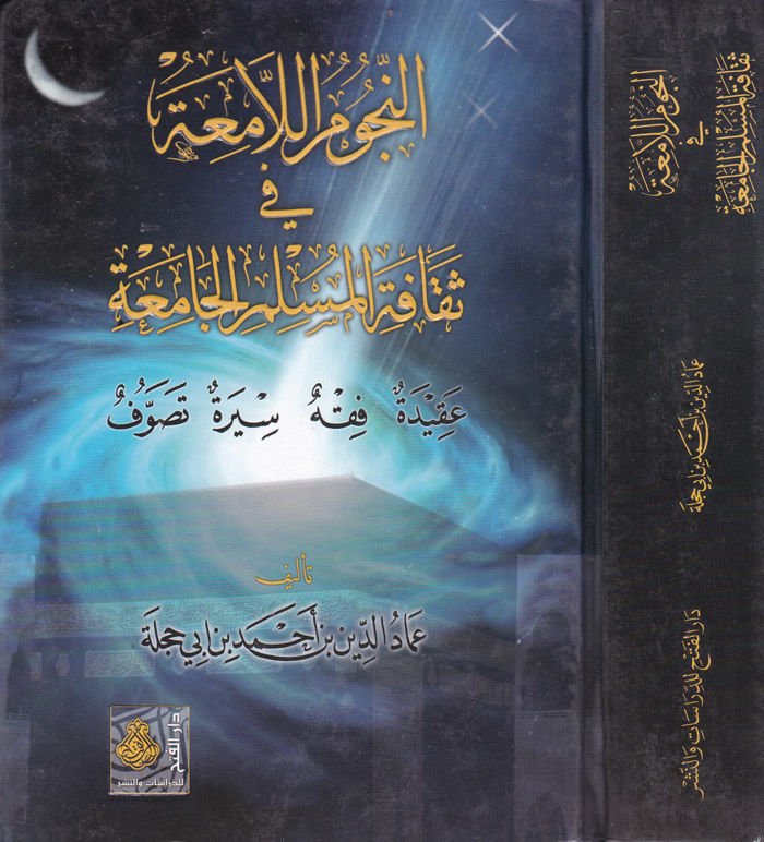 En-Nücumül-Lamia fi Sekafetil-Müslimil-Camia - النجوم اللامعة في ثقافة المسلم الجامعة عقيدة - فقه - سيرة - تصوف