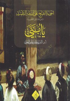 Ya Bünay - Ecvibetüş-Şeyh ala Esiletit-Tilmiz min Mesailil-Kulûb - يا بني أجوبة الشيخ على أسئلة التلميذ من مسائل القلوب