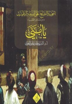 Ya Bünay - Ecvibetüş-Şeyh ala Esiletit-Tilmiz min Mesailil-Kulûb - يا بني أجوبة الشيخ على أسئلة التلميذ من مسائل القلوب