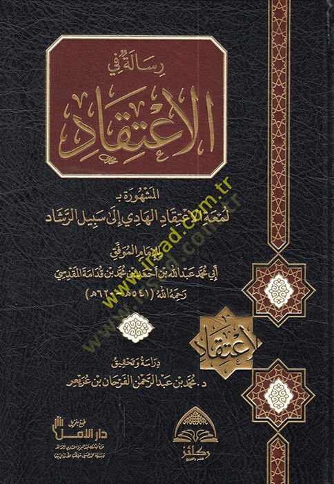Risale fil-İtikad  - رسالة في الاعتقاد المشهورة بـ: لمعة الاعتقاد الهادي الى سبيل الرشاد