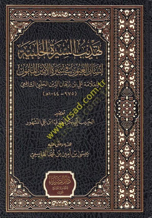 Es-Siretül-Halebiyye İnsanül-Uyun fi Siretil-Eminil-Mamun - تهذيب السيرة الحلبية المسماة إنسان العيون في سيرة الأمين المأمون