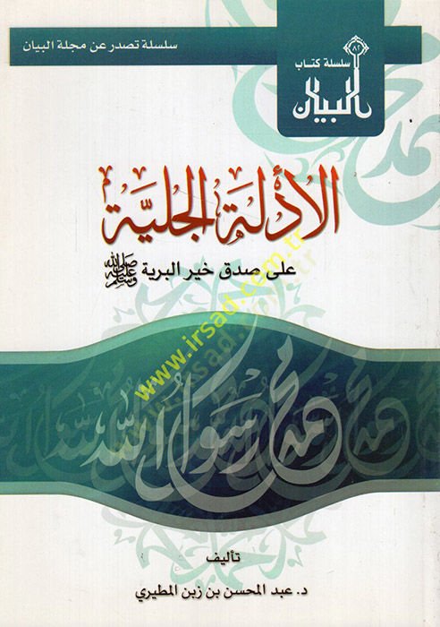 el-Edilletül-celiyye an sıdki hayril-beriyye  - الأدلة الجلية على صدق خير البرية