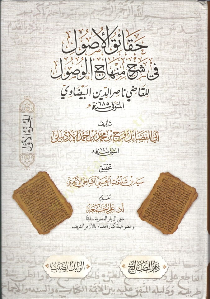 Hakaik el-Usul fi Şerhi Minhacil-Usûl lil-Kadı Nasıruddin el-Beydavi - حقائق الأصول في شرح منهاج الوصول للقاضي ناصر الدين البيضاوي