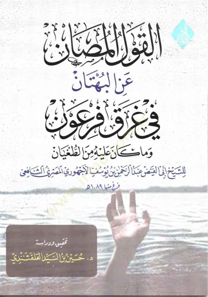 el-Kavlül-Musan anil-Bühtan fi Garki Firavn ve ma Kane aleyhi minet-Tugyan  - القول المصان عن البهتان في غرق فرعون وما كان عليه من الطغيان