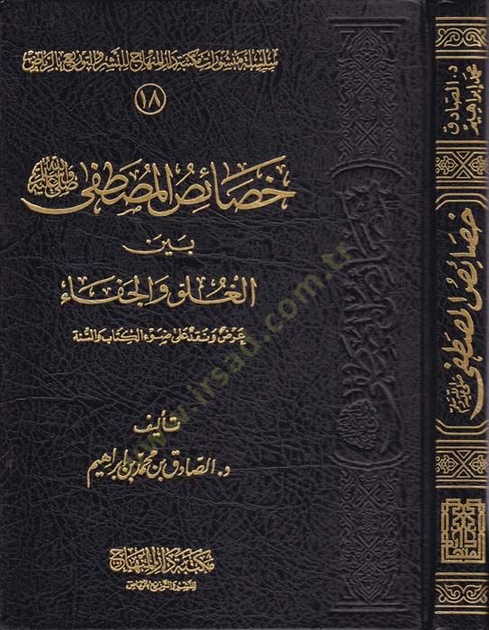 Hasaisül-Mustafa SAV Beynel-Guluv vel-Cefa: Arz ve Nakd ala Davil-Kitab ves-Sunne - خصائص المصطفى بين الغلوفاء والجفاء