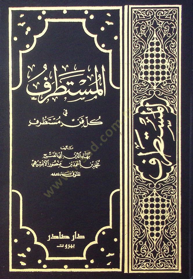 El-Mustatraf fi Külli Fennin Mustazraf - المستطرف في كل فن مستظرف