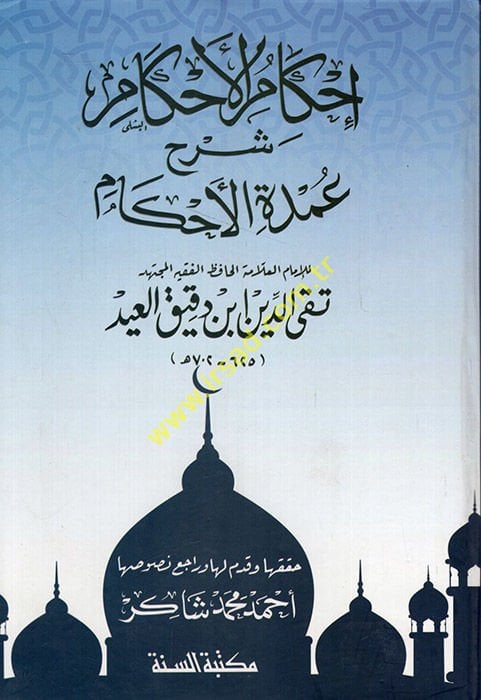 İhkamü'l-Ahkam Commentary Umdeti'l-Ahkam دين الأثير الحلبي ( 699 هـ )ـ