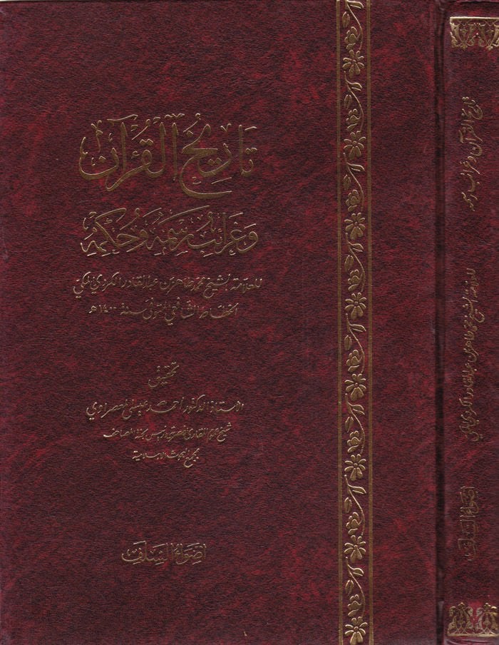 Tarihül-Kuran ve Garaibu Resmihi ve Hükmihi - تاريخ القرآن وغرائب رسمه وحكمه