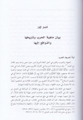 Asarül-Harb Dirase Fıkhiyye Mukarene - آثار الحرب دراسة فقهية مقارنة