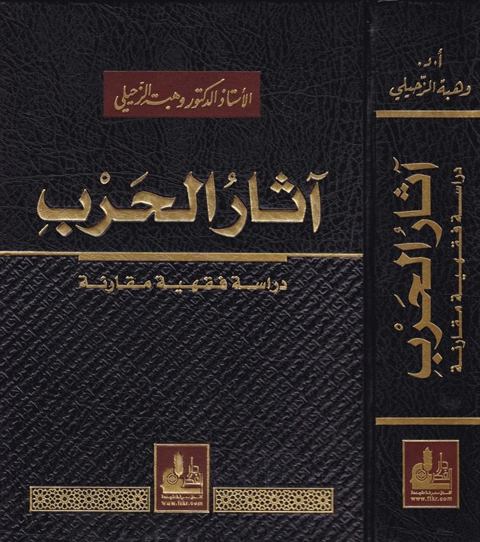 Asarül-Harb Dirase Fıkhiyye Mukarene - آثار الحرب دراسة فقهية مقارنة
