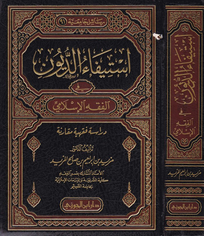 İstifaüd-Düyun fil-Fıkhil-İslami Dirase Fıkhiyye Mukarene - إستيفاء الديون في الفقه الإسلامي دراسة فقهية مقارنة