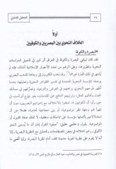 Et-Tahlilit-Tedavi li-Hitabil-Hicacin-Nahvi  - التحليل التداولي لخطاب الحجاج النحوي كتاب الإنصاف في مسائل الخلاف بين النحويين والبصريين والكوفيين لأبي البركات الأنباري - نموذجا