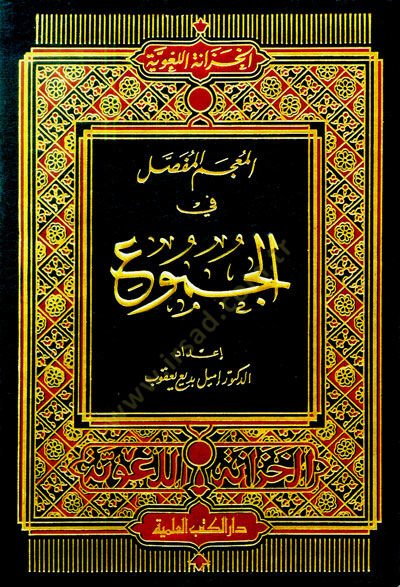 المعجم المفصل في الجموع - المعجم المفصلي في الجموع