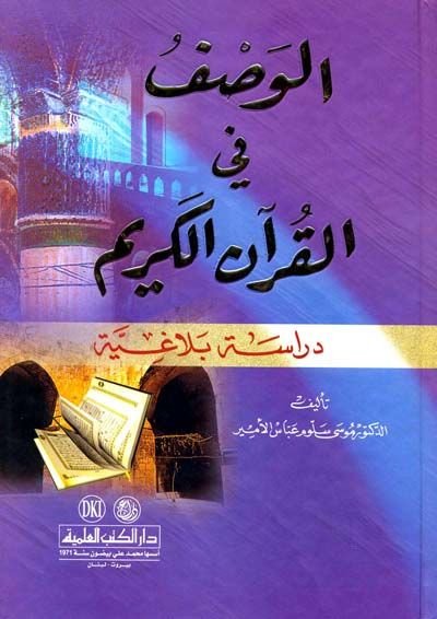 El-Vasf fil-Kuranil-Kerim Dirase Belagiyye - الوصف في القرأن الكريم دراسة بلاغية