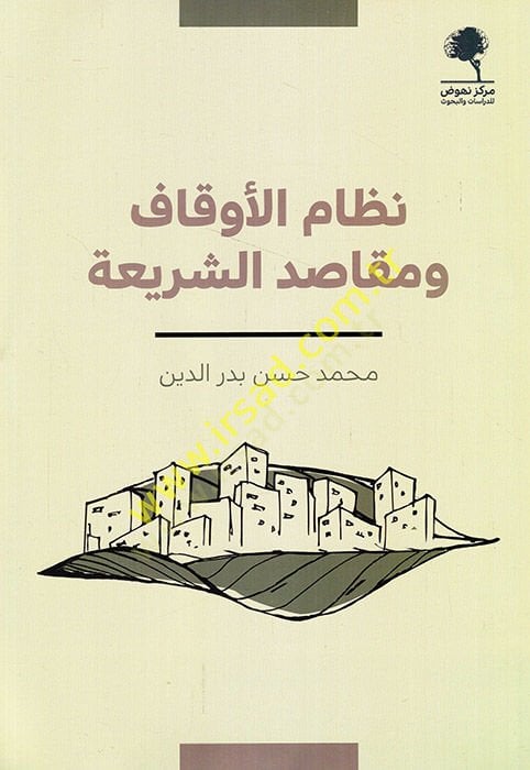 Nizamul Evkaf ve Makasidiş Şeria - نظام الأوقاف ومقاصد الشريعة