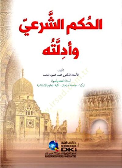 El-Hükm-üş-Şeriy ve Edilletuhu - الحكم الشرعي وأدلته