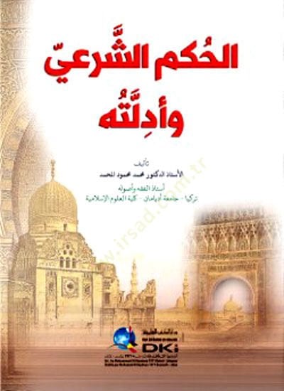 El-Hükm-üş-Şeriy ve Edilletuhu - الحكم الشرعي وأدلته