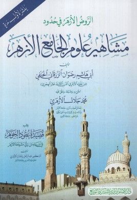 er-Ravzül-Ezher fi Hududi Meşahiri Ulumil-Camiil-Ezher - الروض الأزهر في حدود مشاهير علوم الجامع الأزهر