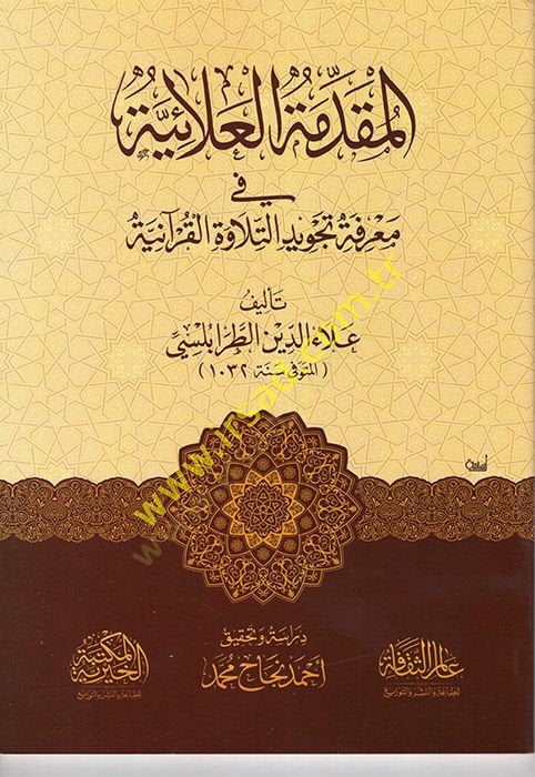 el-Mukaddimetül-Alaiyye fi Tecvidit-Tilavetil-Kuraniyye  - المقدمة العلائية في تجويد التلاوة القرآنية