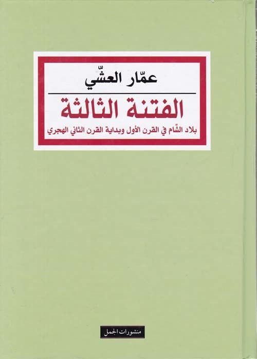 El-Fitnetüs-Salise Biladüş-Şam fil-Karnil-Evvel ve Bidayetül-Karnis-Sani El-Hicri - الفتنة الثالثة بلاد الشام في القرن الاول وبداية القرن الثاني الهجري