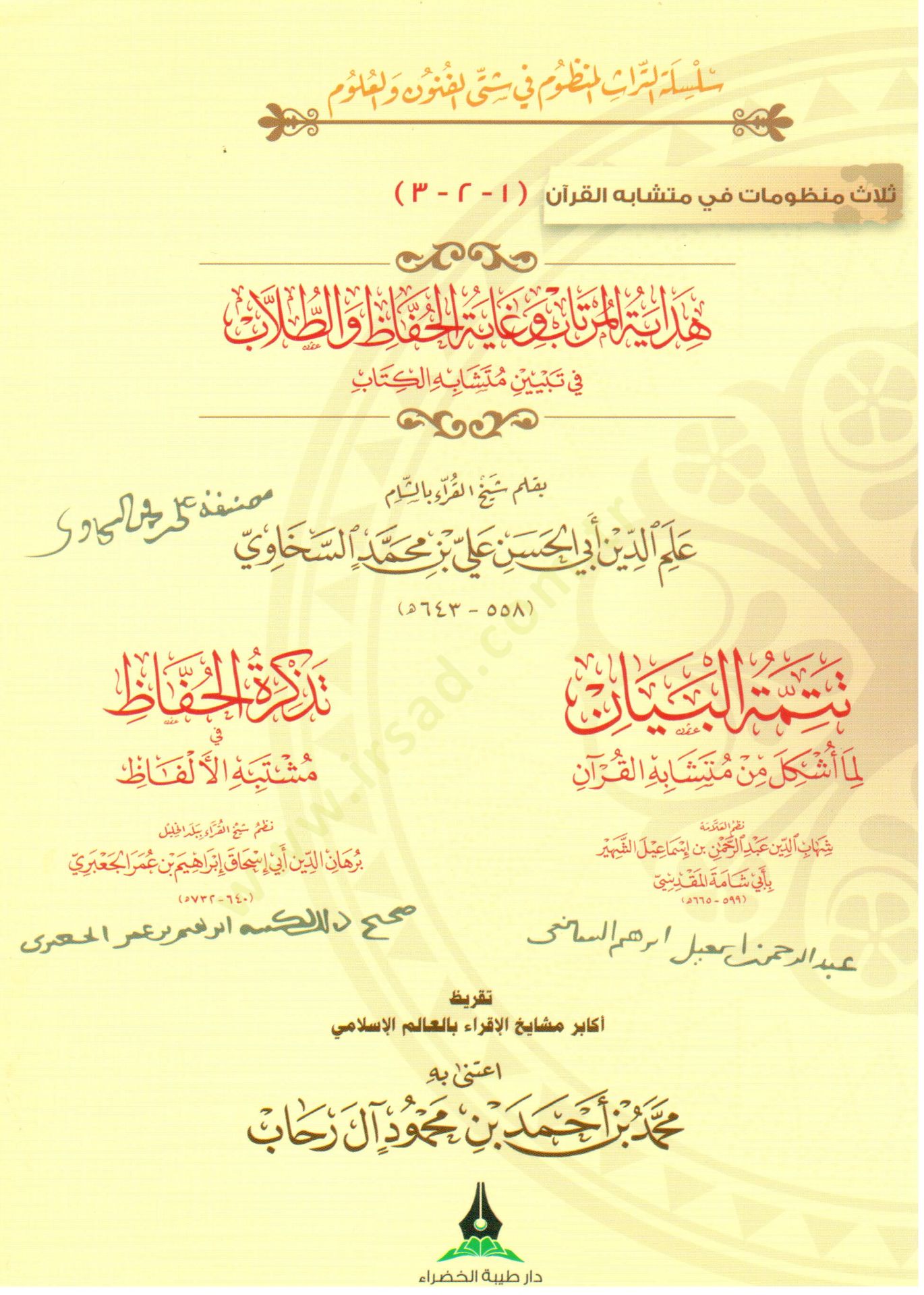 Selasu Manzumat fi Müteşabihil-Kuran  - ثلاث منظومات في متشابه القرآن  هداية المرتاب و غاية الحفاظ و الطلاب في تبيين متشابه الكتاب , تتمتة البيان لما أشكل من متشابه القرآن , تذكرة الحفاظ في مشتبه الألفاظ , تقريظ أكابر مشايخ الإقراء بالعالم الاغسلامي اعتنى