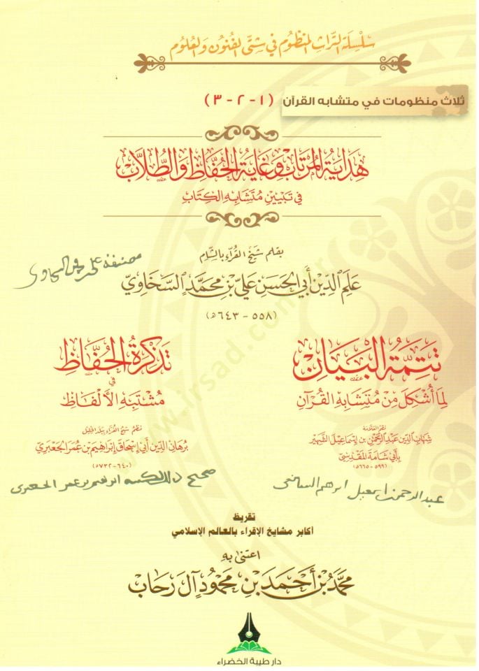 Selasu Manzumat fi Müteşabihil-Kuran  - ثلاث منظومات في متشابه القرآن  هداية المرتاب و غاية الحفاظ و الطلاب في تبيين متشابه الكتاب , تتمتة البيان لما أشكل من متشابه القرآن , تذكرة الحفاظ في مشتبه الألفاظ , تقريظ أكابر مشايخ الإقراء بالعالم الاغسلامي اعتنى