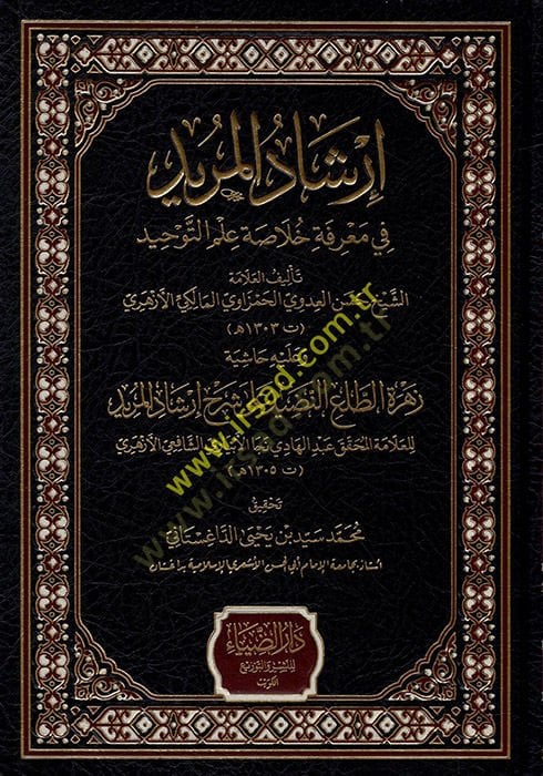 İrşadül-Mürid  fi Marife Hülasati İlmit-Tevhid - إرشاد المريد في معرفة خلاصة علم التوحيد وعليه حاشية زهرة الطلع النضيد على شرح إرشاد المريد