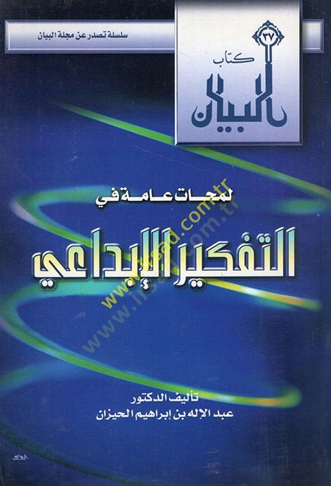 Lemehatun amme fi't-tefkiri'l-ibdai - لمحات عامة في التفكير الإبداعي