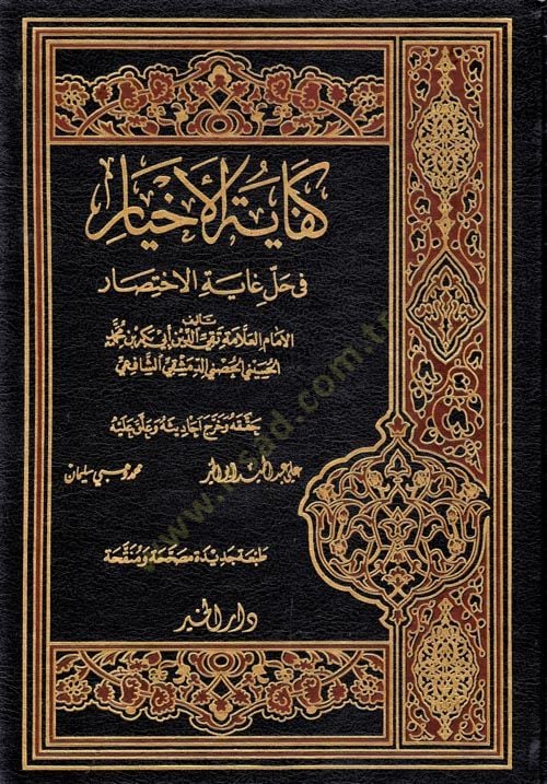 Kifayetül Ahyar fi Halli Gayetil İhtisar - كفاية الأخيار في حل غاية الاختصار