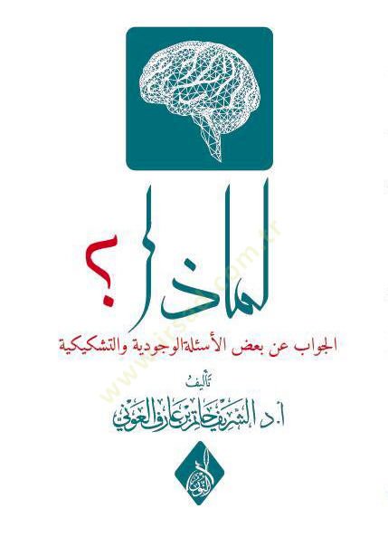 Limaza - Cevab Bazıl-Esiletil-Vücûdiyye vet-Teşkikiyye - لماذا جواب بعض الأسئلة الوجودية والتشكيكية