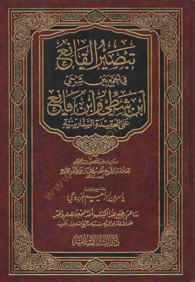 Tebsirul Kani fil Cem beyne Şerhey İbn Şıti ve İbn Kani alel Akidetüs Seferiyye - تبصير القانع في الجمع بين شرحي ابن شطي وابن قانع على العقيدة السفارينية