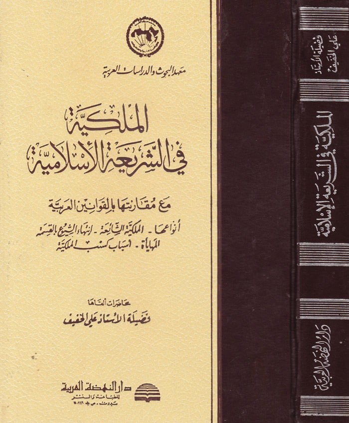 El-Mülkiyye fiş-Şeriatil-İslamiyye maa Mukarenetiha bil-Kavaninil-Arabiyye - الملكية في الشريعة الإسلامية مع مقارنتها بالقوانين العربية