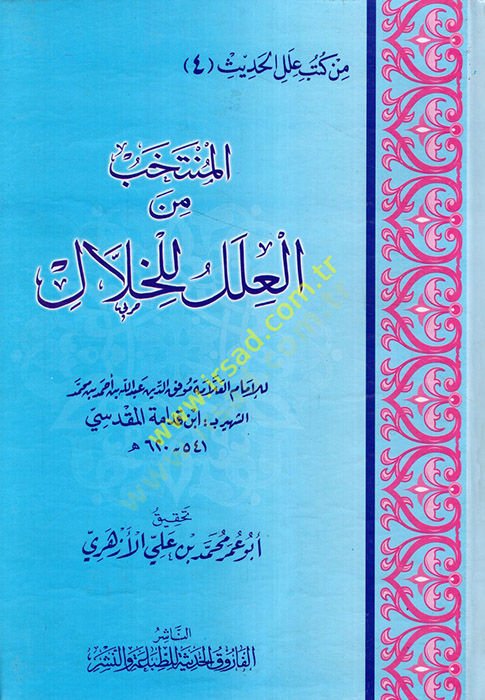 El-Müntehab min İlelil-Hallal  - المنتخب من العلل للخلال