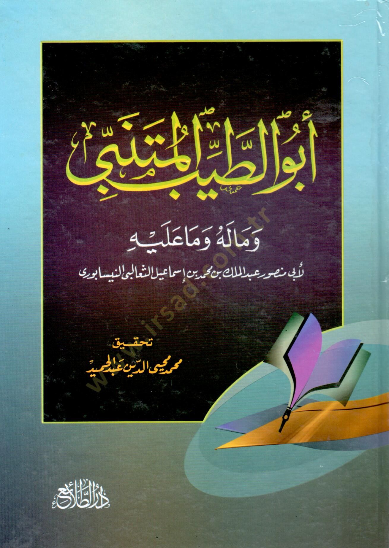 Ebut Tayyib el Mutenebbi ve maleh ve ma aleyh - أبو الطيب المتنبي وماله وما عليه
