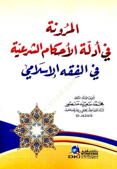 El-Merune fi Edillet-il-Ehkam-iş-Şeriyye fil-Fıkhil-İslami - المرونة في أدلة الأحكام الشرعية في الفقه الإسلامي
