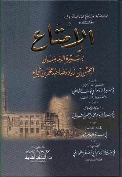 El-İmta bi-Siretil-İmameyn El-Hasan b. Ziyad ve Muhammed b. Şüca - الإمتاع بسيرة الإمامين الحسن بن زياد وصاحبه محمد بن شجاع