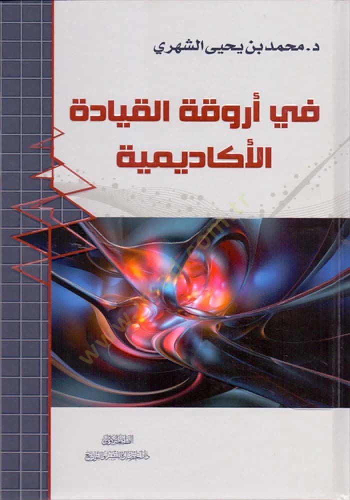 Fi ervikatil-kıyadetil-akademiyye  - في أروقة القيادة الأكاديمية