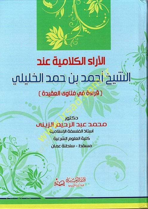 el-Araü'l-Kelamiyye İnde'ş-Şeyh Ahmed b. Hamed el-Khalili عقيدة