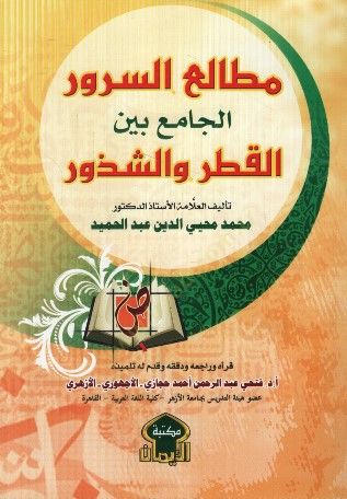 Metaliüs-Sürur el-Cami Beynel-Katr veş-Şüzur - مطالع السرور الجامع بين القطر والشذور