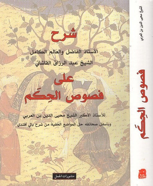 Şerhüş-Şeyh Abdürrezzak El-Kaşani ala Fususil-Hükm - شرح الشيخ عبد الرزاق القاشاني على فصوص الحكم