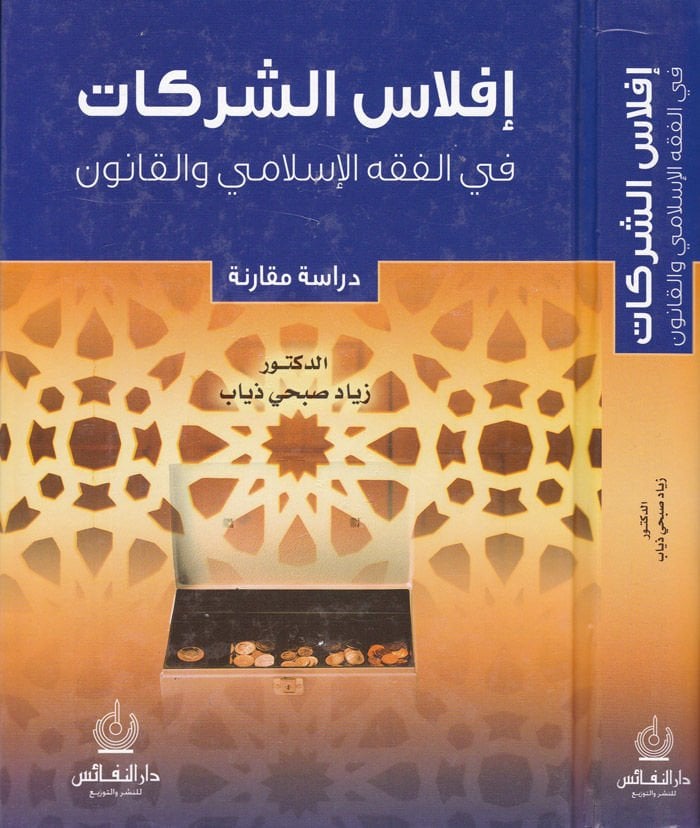 İflasüş-Şerikat  fil-Fıkhil-İslami vel-Kanun - إفلاس الشركات في الفقه الإسلامي والقانون