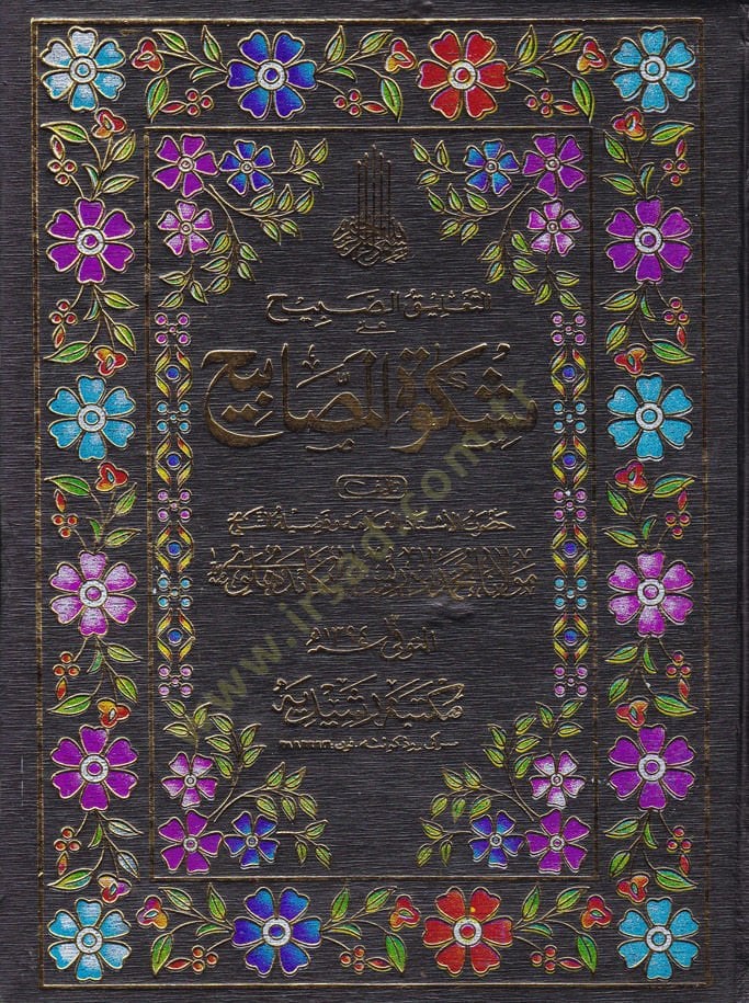 Et-Ta'likü's-Sabih على مشكاة المصابيح - التعليق على مشكاة المصابيح