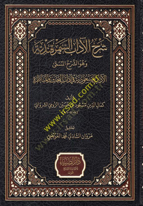 Şerhül-Adabis-Semerkandiyye ve Hüveş-Şerhül-Müsemma el-Adabül-Mesudiyye fi Adabil-Bahs vel-Münazara  - شرح الآداب السمرقندية وهو الشرح المسمى الآداب المسعودية في آداب البحث والمناظرة