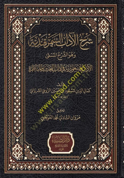 Şerhül-Adabis-Semerkandiyye ve Hüveş-Şerhül-Müsemma el-Adabül-Mesudiyye fi Adabil-Bahs vel-Münazara  - شرح الآداب السمرقندية وهو الشرح المسمى الآداب المسعودية في آداب البحث والمناظرة