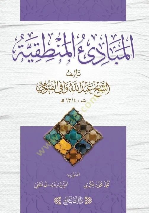 el-Mebadi el-Mantıkiyye - المبادئ المنطقية