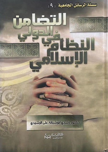 Et-Tedamünüd-Düveli fin-Nizamil-İslami ven-Nazmil-Vadiyye - التضامن الدولي في النظام الإسلامي والنظام الوضعي
