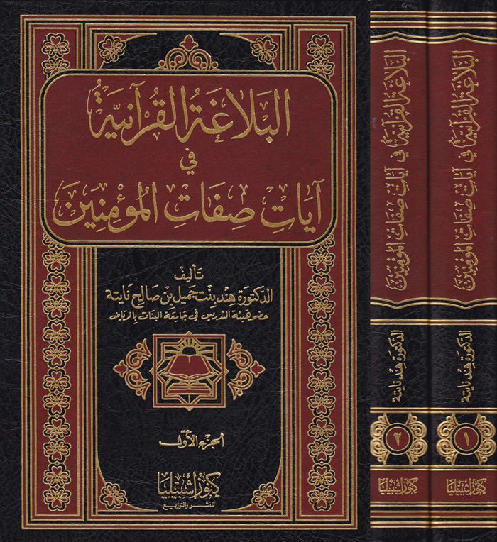 البلاغة القرآنية في آياتي صفتي المؤمنين
