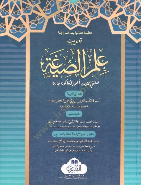 Ta'rîbu ILmi's-Sîga - تعريب علم الصيغة